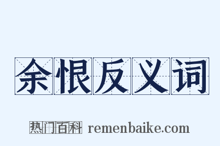余恨反义词是什么意思的图片